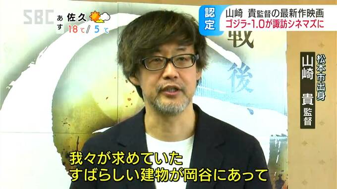 ゴジラが旧岡谷市役所に襲来「求めていた建物」山崎貴監督の最新映画「ゴジラｰ1.0」が諏訪シネマズ第6号に認定「体感をしに劇場に行ってほしい…」|TBS NEWS DIG