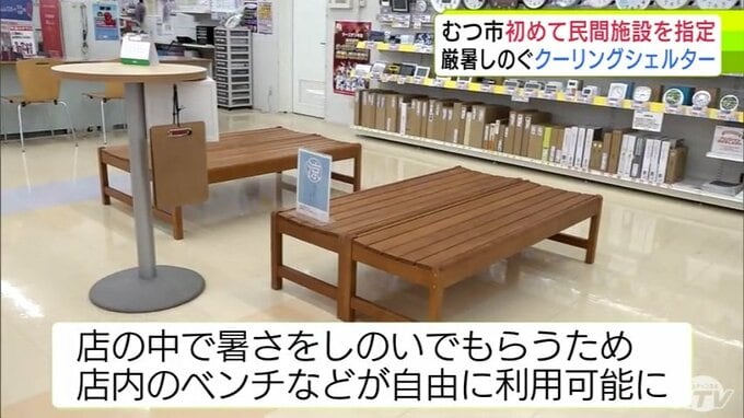 厳暑をしのぐ“涼み処”　むつ市が新たに家電量販店を「クーリングシェルター」に指定　民間事業者の施設を指定するのは市内では初めて　青森県　|　青森のニュース│ATV NEWS│青森テレビ