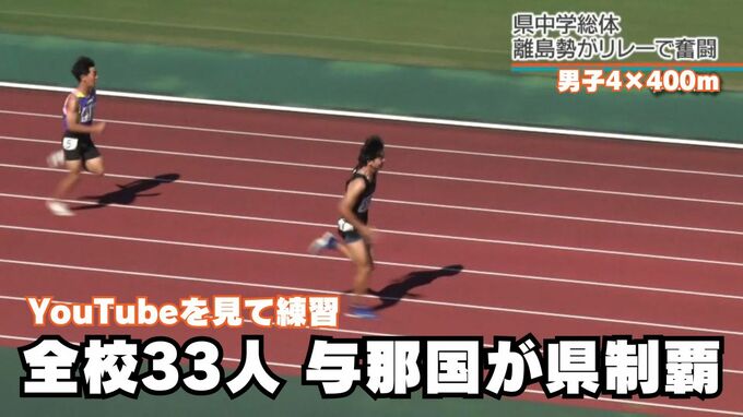 「YouTube見て練習」全校生徒33人の与那国中が県制覇　 男子4×100mリレー【県中学総体】|TBS NEWS DIG