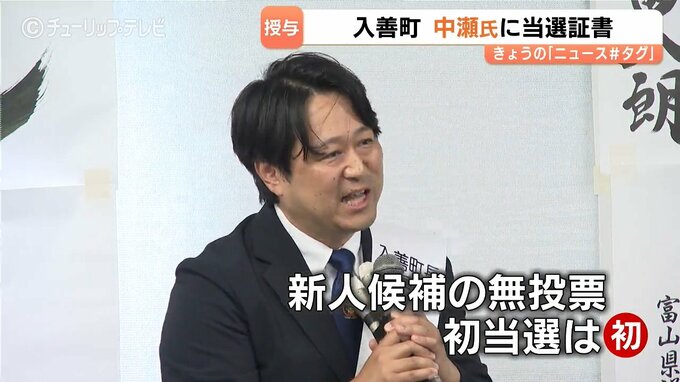 入善町長選挙に初当選 中瀬淳哉氏に当選証書 任期は9月1日から4年間【富山県】　|　富山のニュース｜天気・防災｜チューリップテレビ