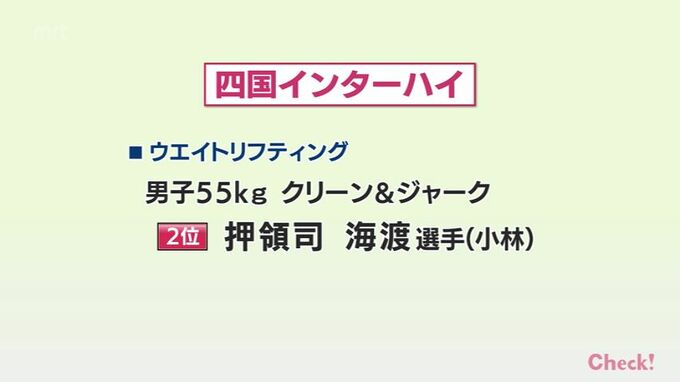 四国高校総体・重量挙げ　押領司海渡選手（小林）が2位　|　MRTニュース ｜ ＭＲＴ宮崎放送