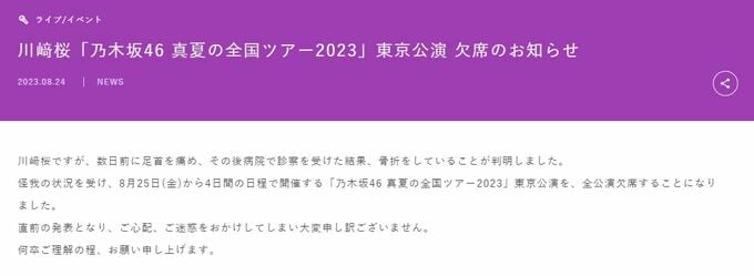 【乃木坂46】川﨑桜さん(20)足首を骨折　25日からの東京公演を全公演欠席へ|TBS NEWS DIG