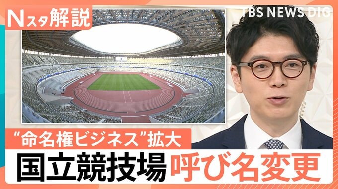 国立競技場の呼び名変更「MUFGスタジアム」に、“命名権ビジネス”拡大の理由【Nスタ解説】|TBS NEWS DIG
