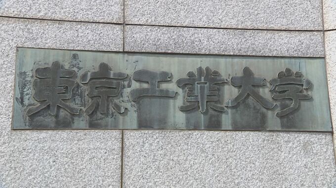 東工大、入試に「女子枠」導入へ「日本の科学技術発展に女性の活躍必須」2024年4月入学向け試験から順次実施|TBS NEWS DIG