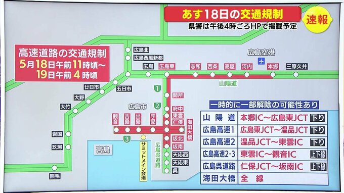 【G7広島サミット】18日交通規制（更新情報）　高速道・一般道の通行止め開始時間と一時解除見込みを発表　広島県警　　|　RCC NEWS | 広島ニュース | RCC中国放送