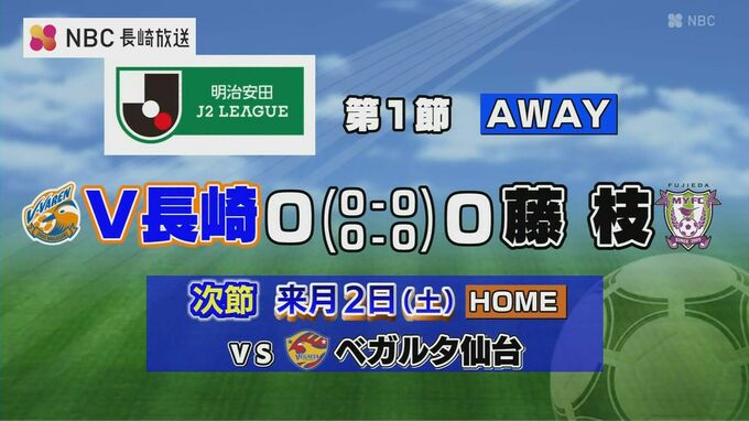【明治安田J２リーグ開幕戦】V・ファーレン長崎 VS 藤枝MYFC　無得点ドロー　|　長崎のニュース | 天気 | NBC長崎放送
