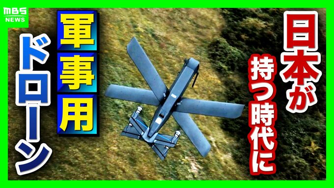 【軍事用ドローン】楽天Gが“攻撃型”国内導入支援へ「抑止的観点から必要との意見も」　戦地での寿命は約半年「安価・そこそこ・スピーディー」な開発が肝【軍事ジャーナリストら解説】　|　MBSニュース | 関西の最新ニュースを分かりやすく。
