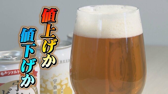 大手ビールメーカー４社は“値下げ”「忸怩たる思い」のクラフトビールメーカー　価格転嫁できないワケ|TBS NEWS DIG