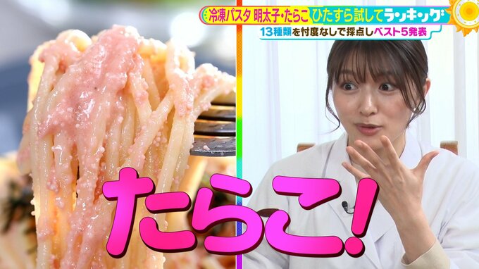 ひたすら試してランキング『冷凍パスタ　明太子・たらこ』評価ポイントは「たらこの質」と「オイル感」第１位に選ばれたのは"ど直球"の和風たらこパスタ！【ＭＢＳサタデープラス（サタプラ）】|TBS NEWS DIG