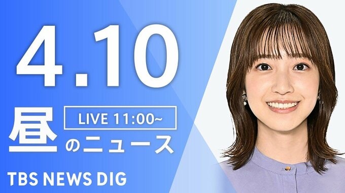 【LIVE】昼のニュース（Japan News Digest Live）最新情報など（4月10日）|TBS NEWS DIG