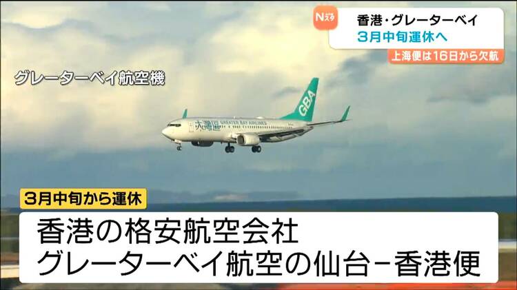 グレーターベイ香港便が2026年3月から運休へ・上海便は欠航 日中関係