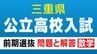 三重県立高校入試 2026 前期選抜の試験問題･解答 ｢数学｣ 合格発表は2月13日（金）（９x－４ｙ）－３（ｘ－５ｙ）を計算しなさい　|　名古屋・愛知・岐阜・三重のニュース【CBC news】 | CBC web