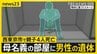 【西東京市で親子4人死亡】母親名義のマンション一室に知人男性の遺体　腹など十数か所に刺し傷・切り傷　“無理心中”疑いの事件との関連捜査【news23】|TBS NEWS DIG