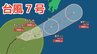 【ダブル台風情報】北上中...「台風7号（メーカラー）」27日(土)には西日本から東日本の太平洋側に接近か「台風8号（ヒーゴス）」雨風シミュレーションと最新進路予想【気象庁26日午前10時45分発表】|TBS NEWS DIG