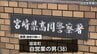 １８歳未満の息子を殴ってけがをさせる　自営業の男を傷害容疑で逮捕　「顔を殴ったり、腹を蹴ったりはしたが、顔を踏みつけていない」容疑を一部否認　|　MRTニュース ｜ ＭＲＴ宮崎放送