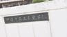 全中陸上リレーで手続きミス　生徒4人が出場できなかった中学校　県総体でも生徒1人が出場できず　エントリー記載漏れ　山梨・甲府市　|　山梨のニュース | ＵＴＹテレビ山梨