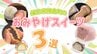 マツタケ香る最中！？棚倉町のおすすめ！お土産スイーツ3選【ふくしまSHOW】　|　福島のニュース│TUF