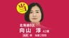 速報【北海道8区】向山淳氏（自民・前）が当選確実    衆議院選挙2026　|　北海道のニュース｜HBC北海道放送