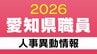 愛知県 職員の人事異動【退職】4月1日付 2026年度･令和8年度　|　名古屋・愛知・岐阜・三重のニュース【CBC news】 | CBC web