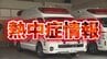 全国で1012人が『熱中症』で救急搬送　去年の1.7倍増加　都道府県別の最多は大阪府で75人【消防庁・熱中症情報5/11～17】　|　MBSニュース | 関西の最新ニュースを分かりやすく。