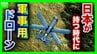 【軍事用ドローン】楽天Gが“攻撃型”国内導入支援へ「抑止的観点から必要との意見も」　戦地での寿命は約半年「安価・そこそこ・スピーディー」な開発が肝【軍事ジャーナリストら解説】　|　MBSニュース | 関西の最新ニュースを分かりやすく。