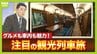 【増える観光列車】背景に鉄道会社の“懐事情”か「毎日は乗ってくれないが…」　鉄道ジャーナリストの関西イチオシ列車『お手軽』『グルメ特化』な２本とは？　|　MBSニュース | 関西の最新ニュースを分かりやすく。