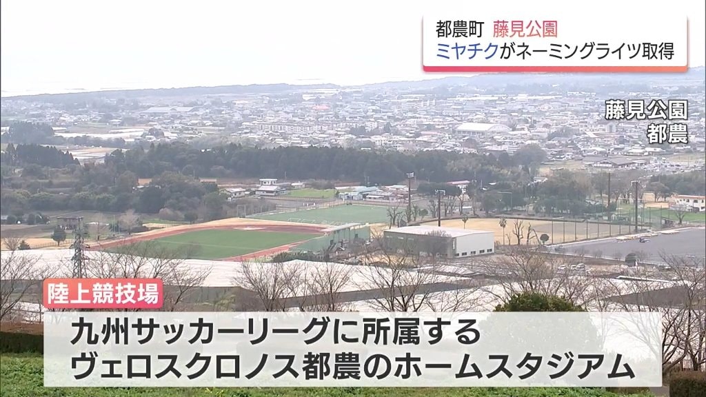 都農町・藤見公園のネーミングライツを「ミヤチク」が取得 ヴェロス