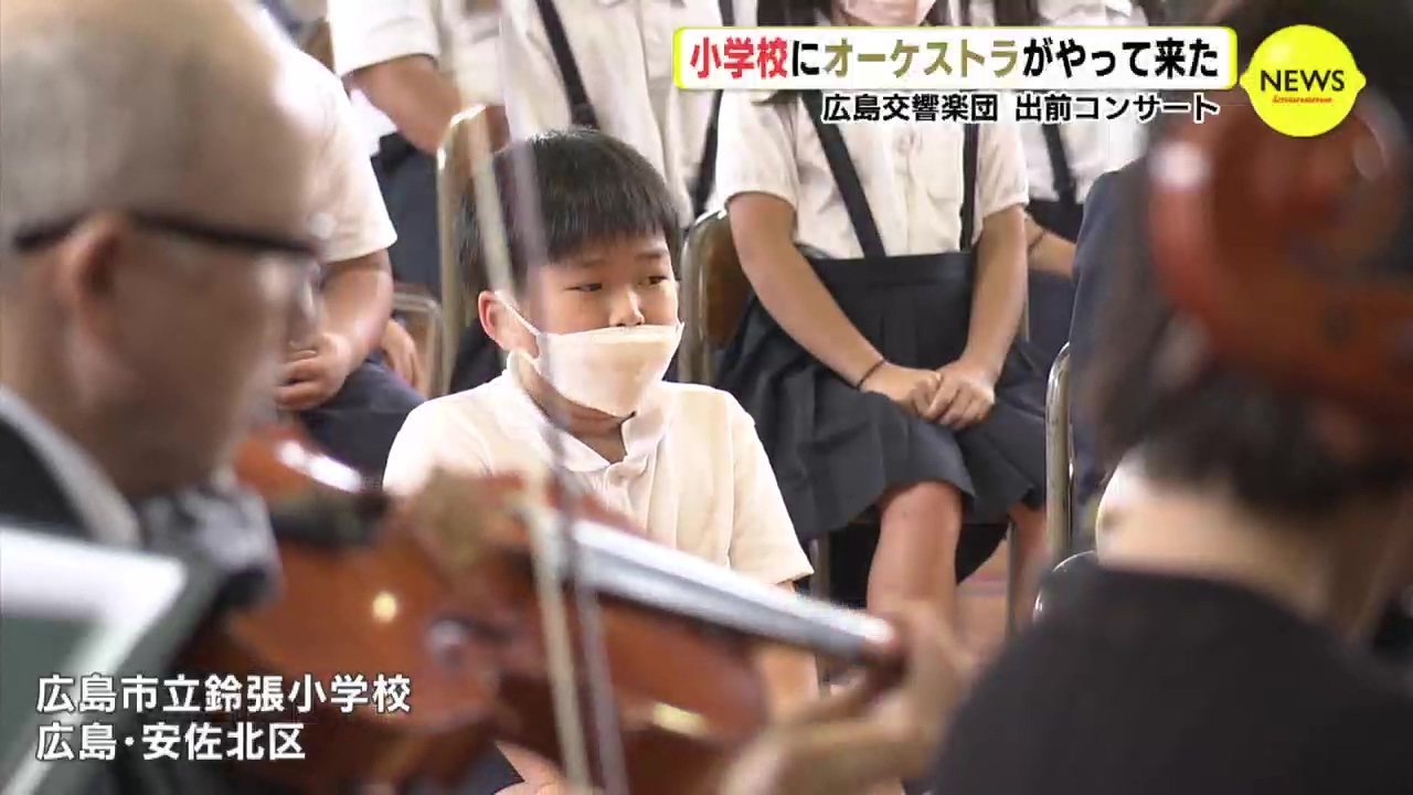 小学校にオーケストラがやって来た 広島交響楽団 出前コンサート Tbs News Dig 1ページ