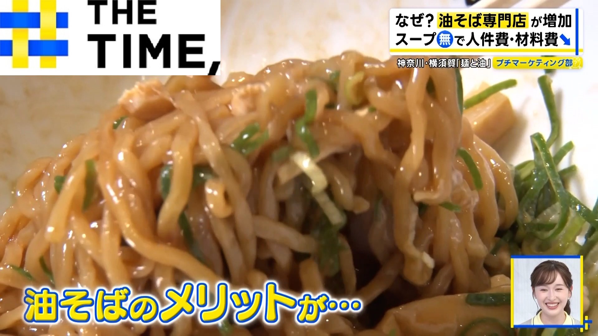 ナゼ？「油そば専門店」が増加…キーワードは“自由自在”と“経費削減