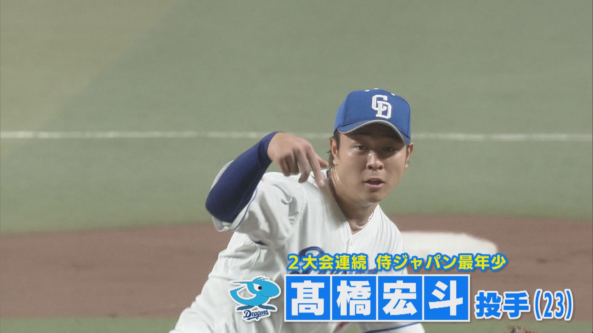 2大会連続 最年少でWBC出場のメンバーに選出 ドラゴンズ 髙橋宏斗投手