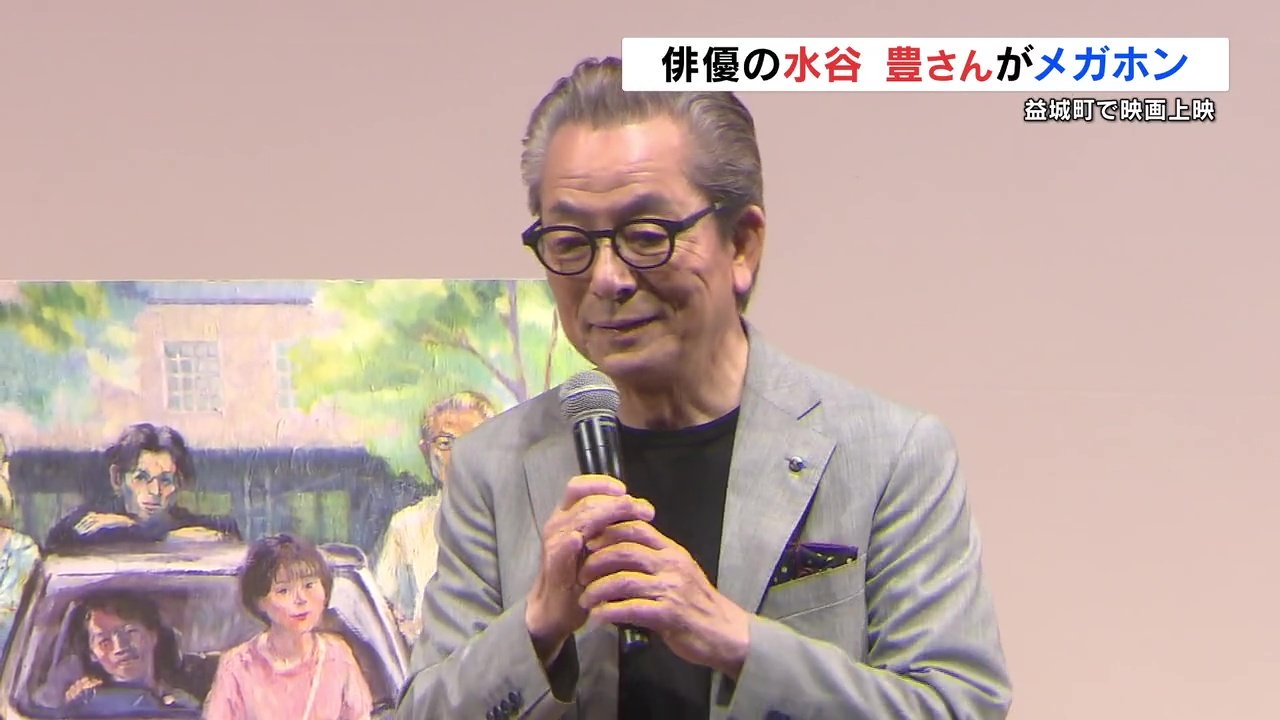 俳優 水谷豊さんがメガホンとった映画 激震地・益城町で上映「熊本地震