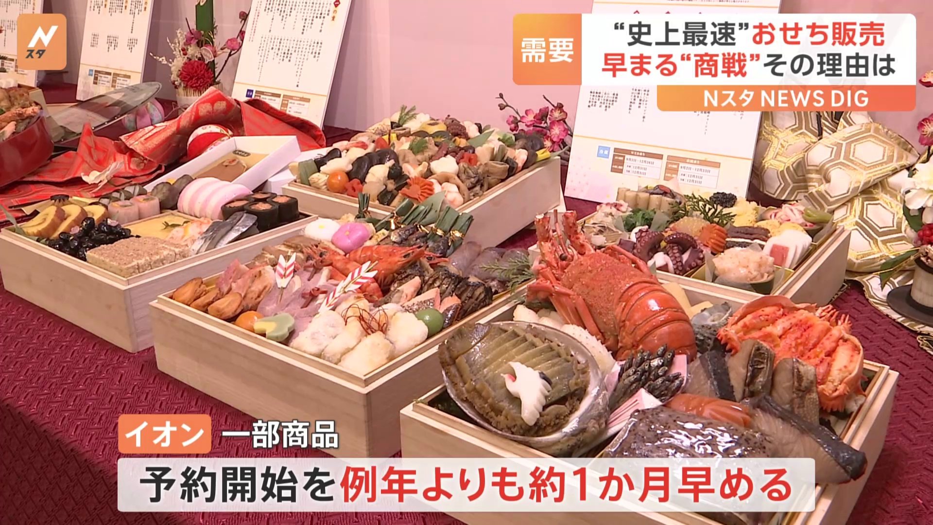まだ8月なのに…イオンが「来年のおせち」を発表 “史上最速”の理由は