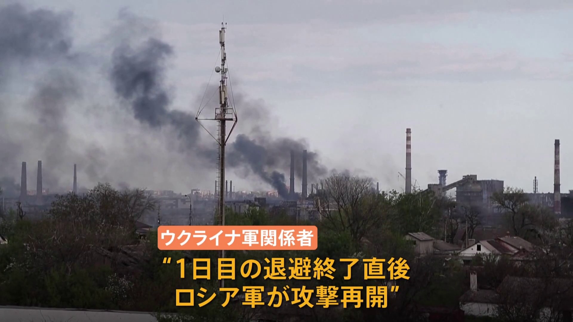 ウクライナ 南東部製鉄所からの民間人避難直後にも攻撃 東部にはロシア軍制服組トップが訪問 Tbs News Dig