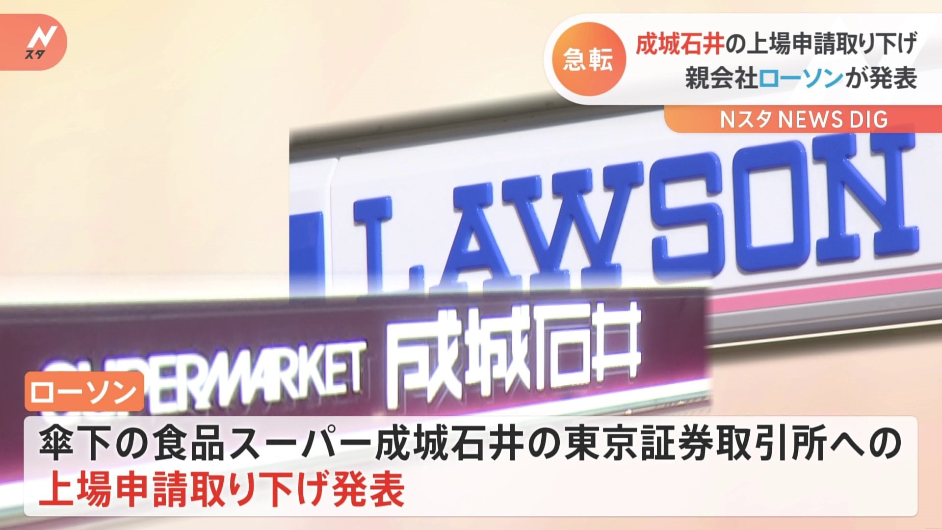 成城石井の上場申請取り下げ 親会社ローソンが発表 市場環境を総合的に判断
