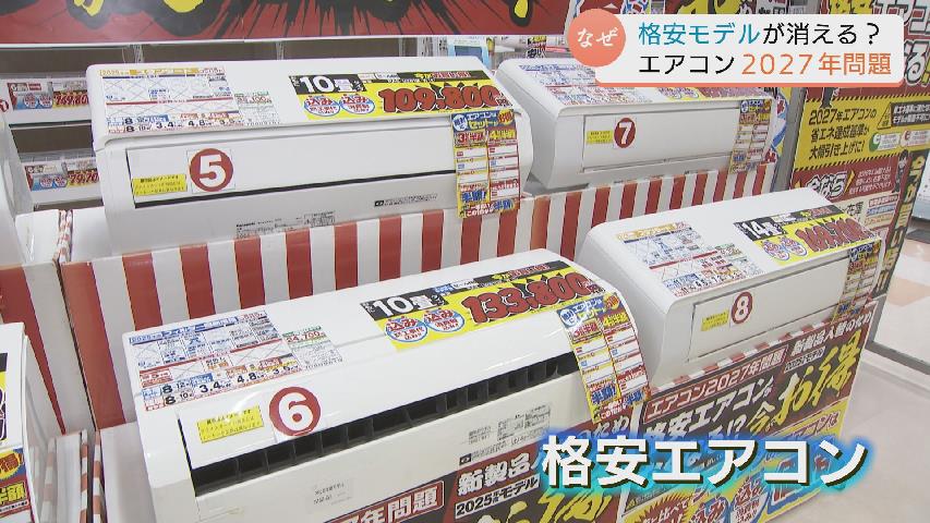 エアコン2027年問題」って何？10万円の格安モデルが市場から消える 