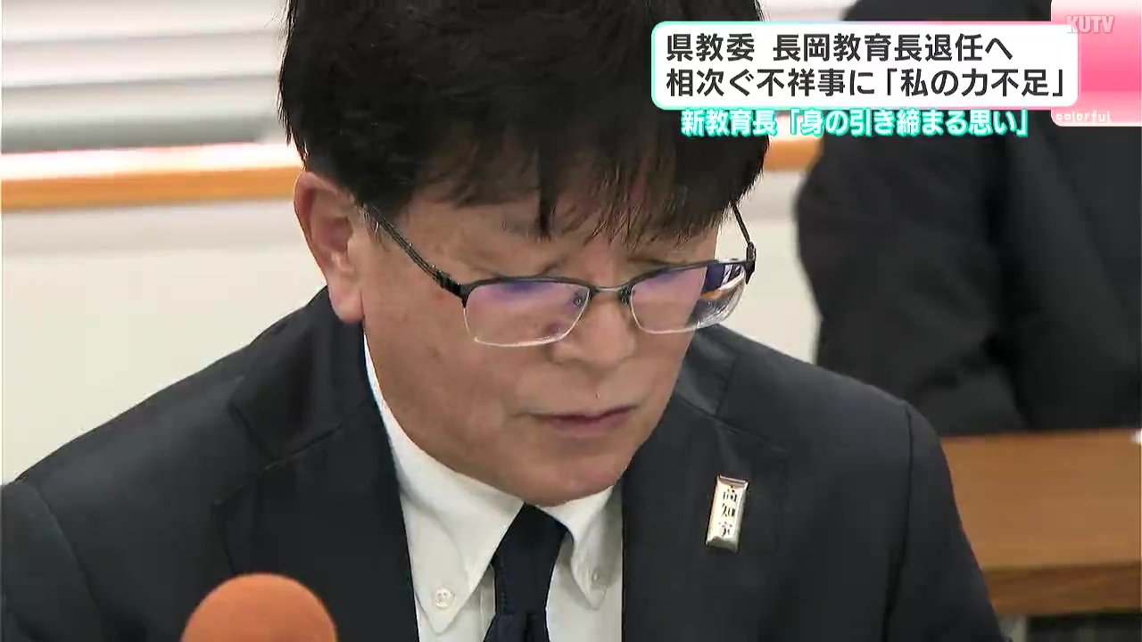 高知県教委・長岡教育長退任へ 相次ぐ不祥事に「私の力不足」新教育長