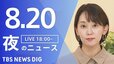 【LIVE】夜のニュース (Japan News Digest Live)　最新情報など（8月20日）|TBS NEWS DIG