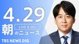 【LIVE】朝のニュース（Japan News Digest Live）最新情報など（4月29日）|TBS NEWS DIG