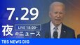 【LIVE】夜のニュース(Japan News Digest Live) 最新情報など（7月29日）|TBS NEWS DIG