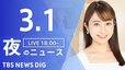 【LIVE】夜のニュース(Japan News Digest Live)最新情報など（3月1日）|TBS NEWS DIG