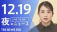 【LIVE】夜のニュース（Japan News Digest Live）最新情報など（12月19日）|TBS NEWS DIG