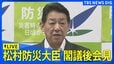 【LIVE】松村防災大臣 閣議後会見（8月15日午前10時25分～予定）| TBS NEWS DIG|TBS NEWS DIG