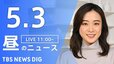 【LIVE】昼のニュース(Japan News Digest Live)最新情報など（5月3日）|TBS NEWS DIG