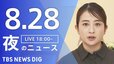 【LIVE】夜のニュース (Japan News Digest Live)　最新情報など（8月28日）|TBS NEWS DIG