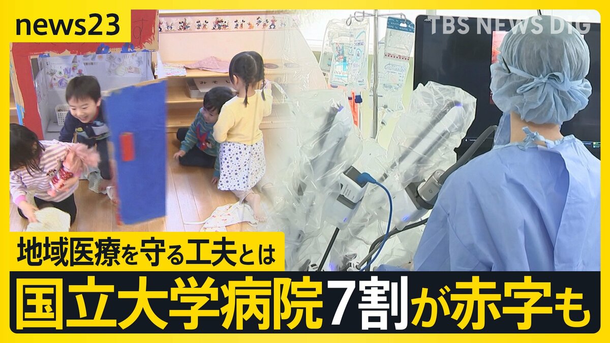 国立大学病院7割が赤字も…“人口最少県”で黒字維持 秘策は「ロボット