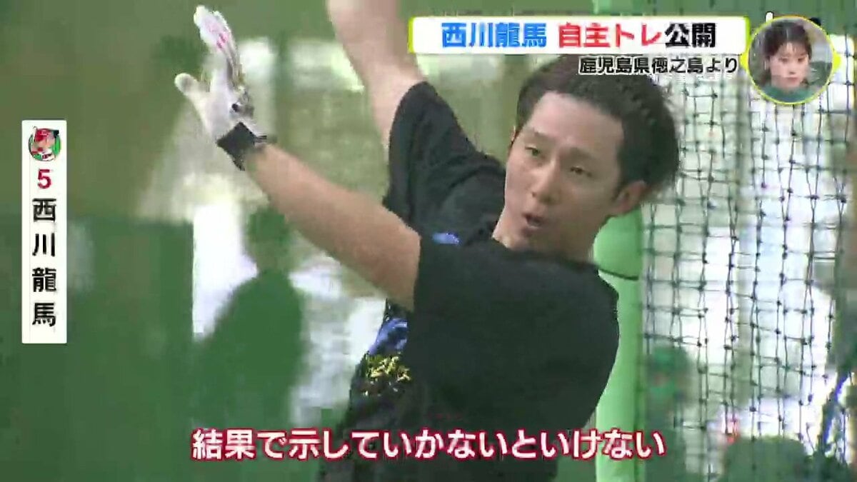 1年間 1軍でテレビから消えず…」 広島カープ 西川龍馬 自主トレ公開