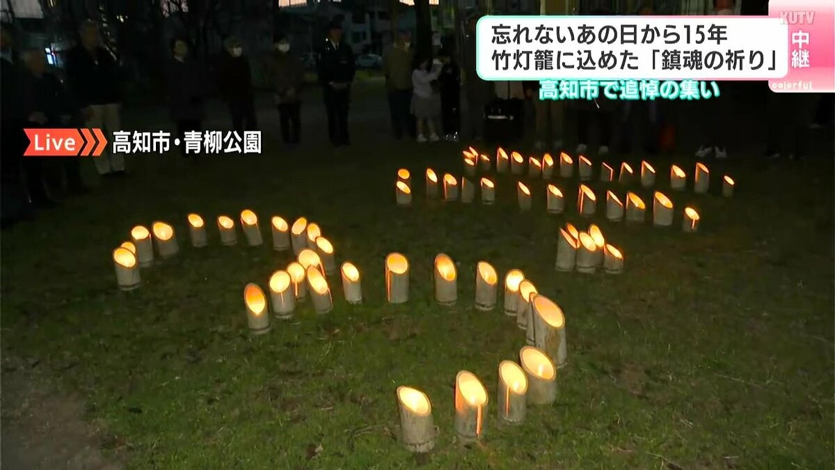 中継】忘れないあの日から15年 竹灯籠に込めた「鎮魂の祈り」 高知市で