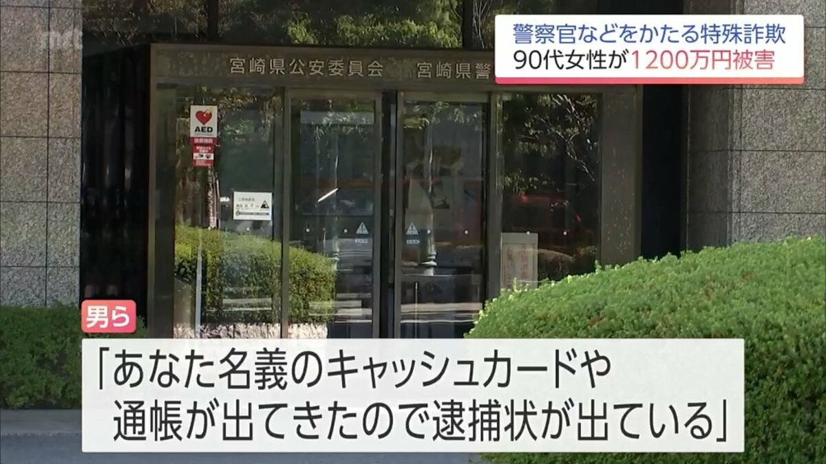 ニセ警察詐欺 宮崎市の90代女性が現金1200万円をだまし取られる 「口座