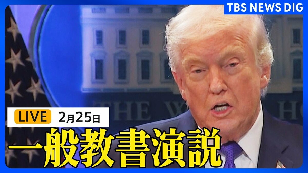 ライブ】トランプ大統領 一般教書演説（2026年2月25日午前11時頃