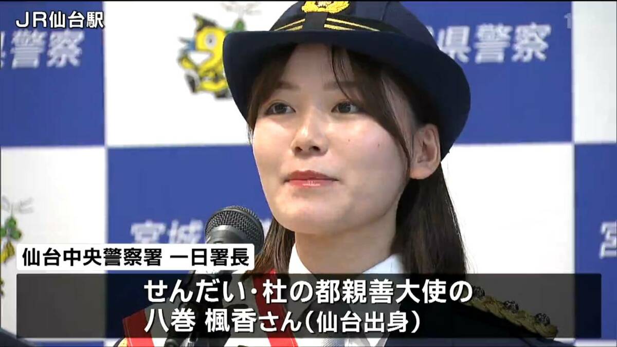 1月10日は「110番の日」杜の都親善大使が110番通報の正しい利用方法を